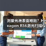 测量光滑表面难题?Hexagon RS6激光扫描仪精准破局(图3) 测量光滑表面难题?Hexagon RS6激光扫描仪精准破局(图3)