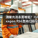 测量光滑表面难题?Hexagon RS6激光扫描仪精准破局(图4) 测量光滑表面难题?Hexagon RS6激光扫描仪精准破局(图4)