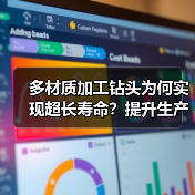 多材质加工钻头为何实现超长寿命?提升生产效率的秘密(图3) 多材质加工钻头为何实现超长寿命?提升生产效率的秘密(图3)
