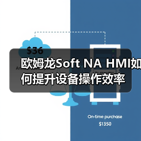 欧姆龙Soft NA HMI如何提升设备操作效率 - 诺云路远科技资讯网