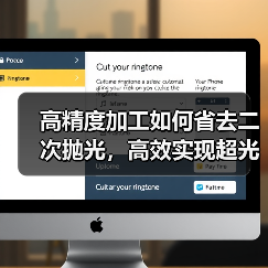 高精度加工如何省去二次抛光,高效实现超光滑曲面(图4) 高精度加工如何省去二次抛光,高效实现超光滑曲面(图3)