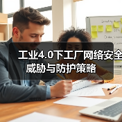工业4.0下工厂网络安全威胁与防护策略(图2) 工业4.0下工厂网络安全威胁与防护策略(图2)