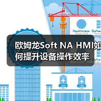 欧姆龙Soft NA HMI如何提升设备操作效率(图4) 欧姆龙Soft NA HMI如何提升设备操作效率(图3)