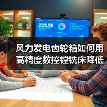 风力发电齿轮箱如何用高精度数控镗铣床降低成本？ - 诺云路远科技资讯网