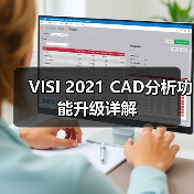 VISI 2021 CAD分析功能升级详解(图3)