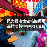 风力发电齿轮箱如何用高精度数控镗铣床降低成本?(图4) 风力发电齿轮箱如何用高精度数控镗铣床降低成本?(图4)