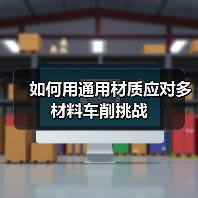 如何用通用材质应对多材料车削挑战(图3) 如何用通用材质应对多材料车削挑战(图3)