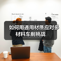 如何用通用材质应对多材料车削挑战(图4) 如何用通用材质应对多材料车削挑战(图4)