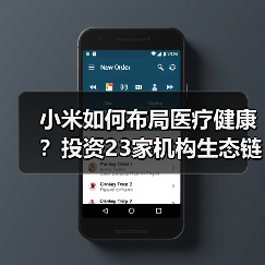 小米如何布局医疗健康？投资23家机构生态链拓展(图3)