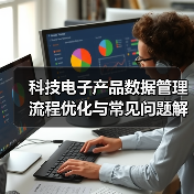 科技电子产品数据管理流程优化与常见问题解决方案(图2)