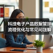 科技电子产品数据管理流程优化与常见问题解决方案 - 诺云路远科技资讯网