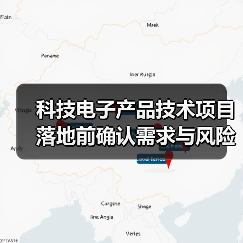 科技电子产品技术项目落地前确认需求与风险的5个方法(图1)