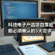 科技电子产品项目落地前必须确认的5大需求与风险(图2)