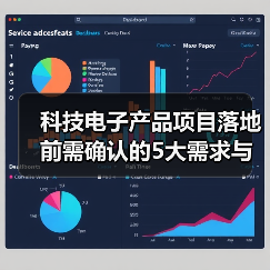 科技电子产品项目落地前需确认的5大需求与风险(图3)