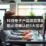 科技电子产品项目落地前必须确认的5大需求与风险 - 诺云路远科技资讯网