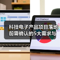 科技电子产品项目落地前需确认的5大需求与风险 - 诺云路远科技资讯网