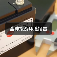 全球投资环境报告 - 诺云路远科技资讯网
