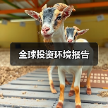 全球投资环境报告(图1) 全球投资环境报告(图1)