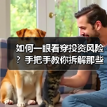 如何一眼看穿投资风险?手把手教你拆解那些藏在数字背后的秘密(图1) 如何一眼看穿投资风险?手把手教你拆解那些藏在数字背后的秘密(图1)