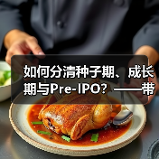 如何分清种子期、成长期与Pre-IPO?——带你3分钟搞懂风险投资的四大类型(图1) 如何分清种子期、成长期与Pre-IPO?——带你3分钟搞懂风险投资的四大类型(图1)