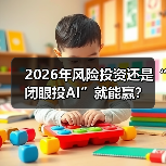 2026年风险投资还是“闭眼投AI”就能赢?(图1) 2026年风险投资还是“闭眼投AI”就能赢?(图1)