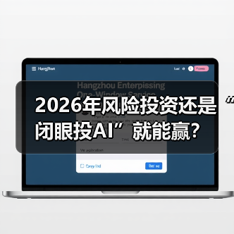 2026年风险投资还是“闭眼投AI”就能赢？ - 诺云路远科技资讯网