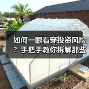 如何一眼看穿投资风险?手把手教你拆解那些藏在数字背后的秘密(图4) 如何一眼看穿投资风险?手把手教你拆解那些藏在数字背后的秘密(图4)