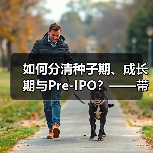 如何分清种子期、成长期与Pre-IPO?——带你3分钟搞懂风险投资的四大类型(图3) 如何分清种子期、成长期与Pre-IPO?——带你3分钟搞懂风险投资的四大类型(图3)