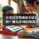 企业投资到底该不该冒险?看完这4利4弊再决定(图4) 企业投资到底该不该冒险?看完这4利4弊再决定(图4)