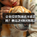 企业投资到底该不该冒险?看完这4利4弊再决定(图3) 企业投资到底该不该冒险?看完这4利4弊再决定(图3)