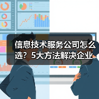 信息技术服务公司怎么选？5大方法解决企业数字化转型难题 - 诺云路远科技资讯网