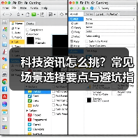 科技资讯怎么挑?常见场景选择要点与避坑指南(图1) 科技资讯怎么挑?常见场景选择要点与避坑指南(图1)