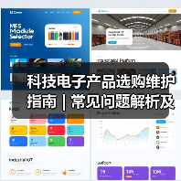 科技电子产品选购维护指南 | 常见问题解析及实用方法(图4) 科技电子产品选购维护指南 | 常见问题解析及实用方法(图4)
