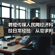 君橙传媒人民网经济科技日常经验：从需求判断到使用维护 - 诺云路远科技资讯网