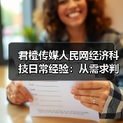 君橙传媒人民网经济科技日常经验:从需求判断到使用维护(图4) 君橙传媒人民网经济科技日常经验:从需求判断到使用维护(图4)
