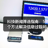 科技新闻筛选指南:5个方法解决信息过载问题(图2) 科技新闻筛选指南:5个方法解决信息过载问题(图2)
