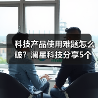 科技产品使用难题怎么破?澜星科技分享5个实用经验(图2) 科技产品使用难题怎么破?澜星科技分享5个实用经验(图2)