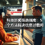 科技新闻筛选指南:5个方法解决信息过载问题(图4) 科技新闻筛选指南:5个方法解决信息过载问题(图4)