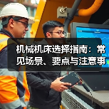 机械机床选择指南：常见场景、要点与注意事项2026 - 诺云路远科技资讯网