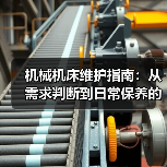 机械机床维护指南：从需求判断到日常保养的5个方法(图2)