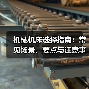 机械机床选择指南：常见场景、要点与注意事项2026(图4)