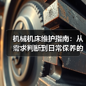 机械机床维护指南：从需求判断到日常保养的5个方法(图3)