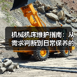 机械机床维护指南：从需求判断到日常保养的5个方法 - 诺云路远科技资讯网