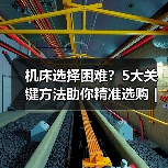 机床选择困难？5大关键方法助你精准选购 | 久恒星轴机械网 - 诺云路远科技资讯网