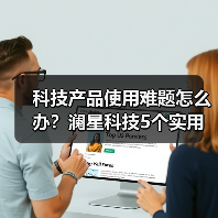 科技产品使用难题怎么办?澜星科技5个实用方法帮你搞定(图2) 科技产品使用难题怎么办?澜星科技5个实用方法帮你搞定(图2)