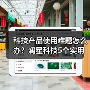 科技产品使用难题怎么办？澜星科技5个实用方法帮你搞定 - 诺云路远科技资讯网