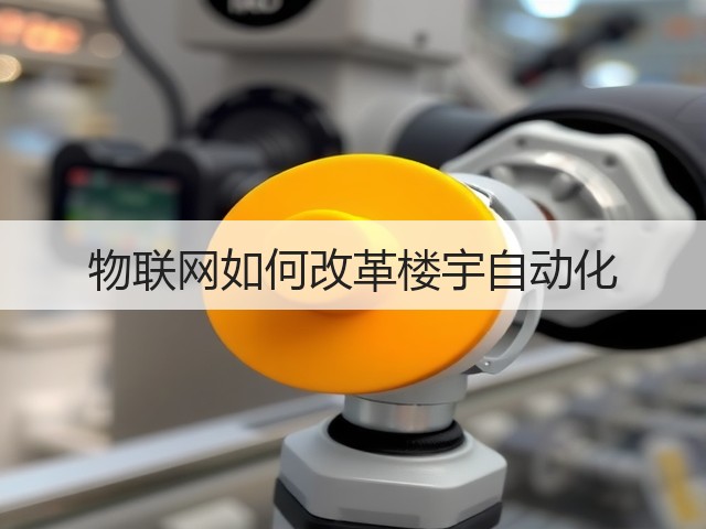 物联网如何改革楼宇自动化(图1)