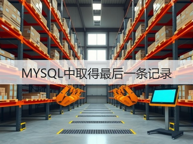 MYSQL中取得最后一条记录(图3) MYSQL中取得最后一条记录(图3)