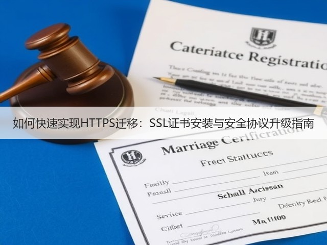 如何快速实现HTTPS迁移:SSL证书安装与安全协议升级指南(图3) 如何快速实现HTTPS迁移:SSL证书安装与安全协议升级指南(图3)