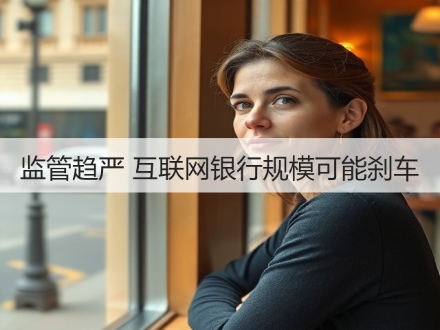 监管趋严 互联网银行规模可能刹车(图2)